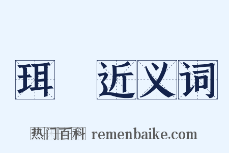 珥鹖近义词是什么意思的图片